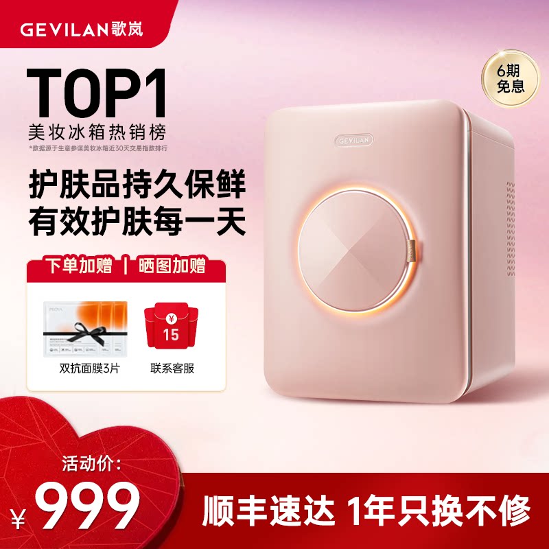 GEVILAN歌岚化妆护肤品香水美妆小冰箱收纳美容面膜专业保鲜专