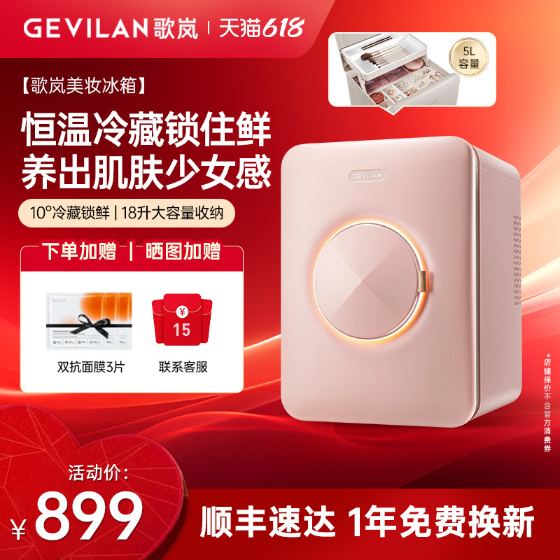 歌岚美妆冰箱化妆品专用小冰箱面膜美容护肤品桌面收纳迷你保鲜柜