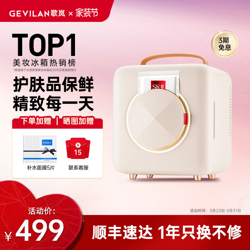 GEVILAN歌岚美妆冰箱化妆护肤品保鲜收纳面膜加热