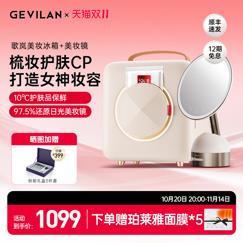 歌岚护肤品GEVILAN冷藏