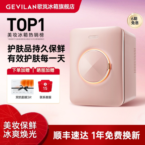 GEVILAN歌岚F2化妆品美妆冰箱