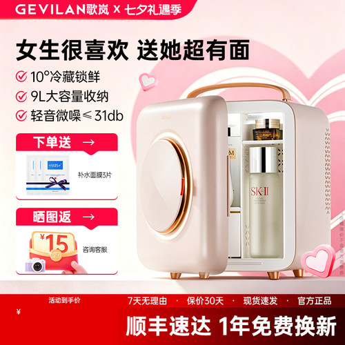 【七夕礼物】歌岚美妆冰箱送女友
