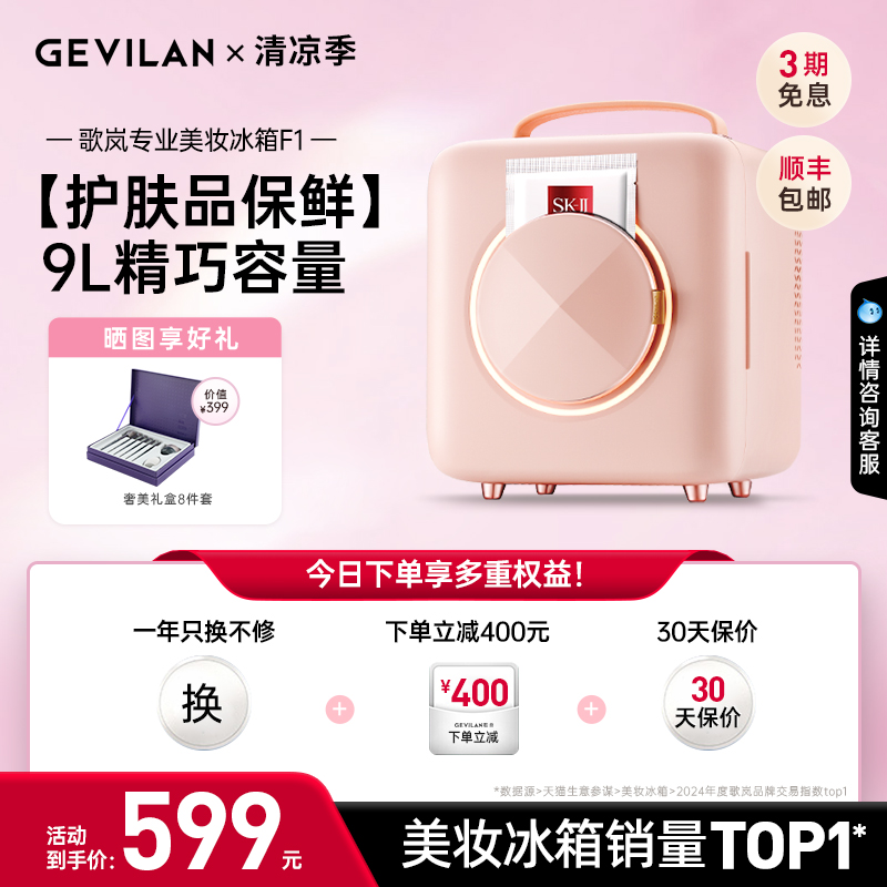 GEVILAN歌岚化妆品冰箱面膜加热