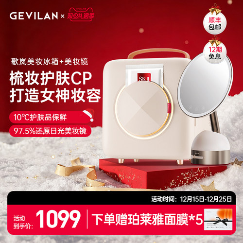 歌岚护肤品GEVILAN冷藏