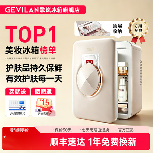 歌岚美妆冰箱化妆品专用小冰箱