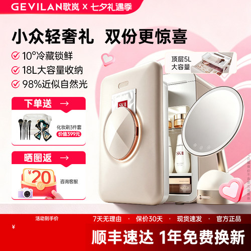 【七夕礼物】歌岚美妆冰箱送女友