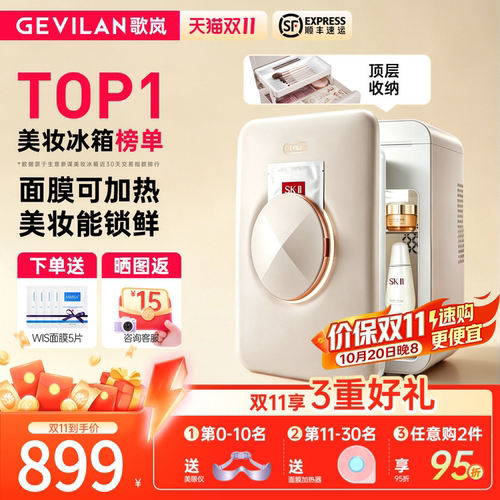 【面膜加热】歌岚美妆冰箱化妆品