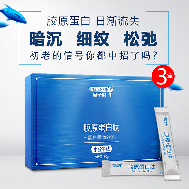 因子能胶原蛋白肽鱼胶原小分子肽3盒装在类目 奶粉/辅食/营养品/零食, 婴幼儿营养品, 蛋白粉中 - 来自Buy2taobao.com提供专业的淘宝代购服务