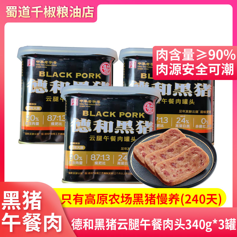 德和黑猪云腿午餐肉罐头340g*3罐家用罐头食品三明治火锅食材