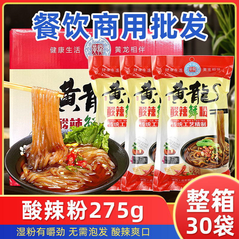 黄龙酸辣粉275g*30袋整箱商用鲜粉湿粉带调料开店批发