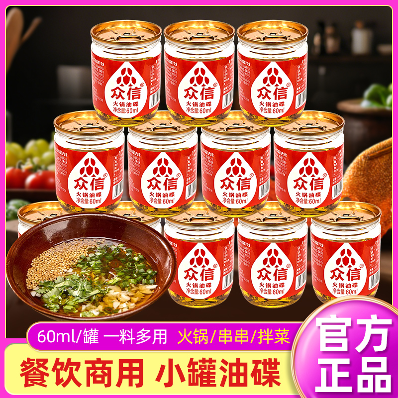 众信火锅油碟60ml*10罐火锅店商用一次性香油油碟火锅调味碟