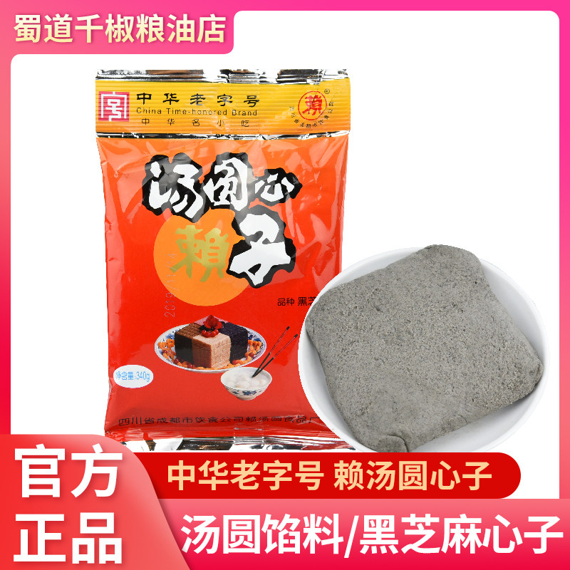赖汤圆汤圆心子黑芝麻味汤圆夹心家用自制元宵节汤圆四川成都特产