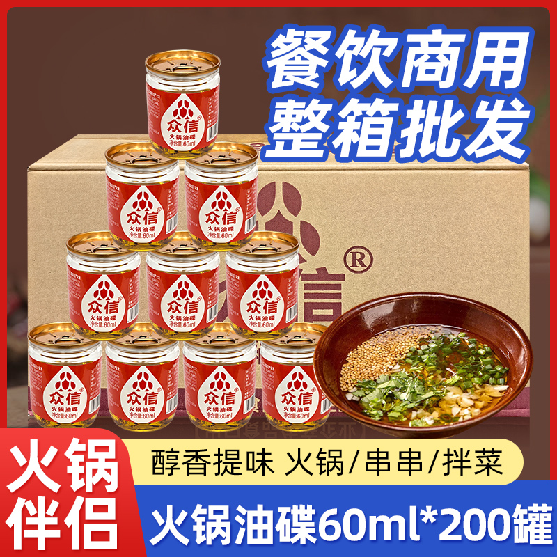 众信火锅油碟60ml整箱火锅店商用一次性香油油碟火锅调味碟