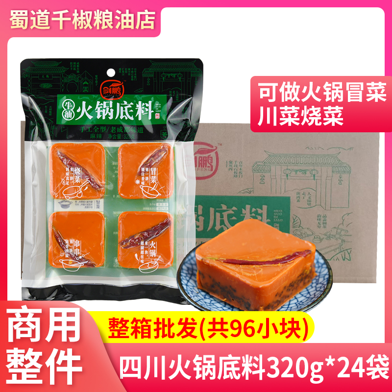 剑鹏四川火锅底料320g*24袋小块装整箱商用家用烧菜炒菜调味料