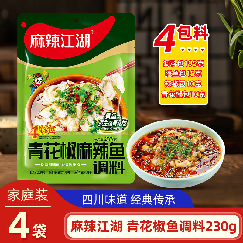 麻辣江湖青花椒麻辣鱼调料230g*4袋四川麻辣鱼麻椒鱼调料家用
