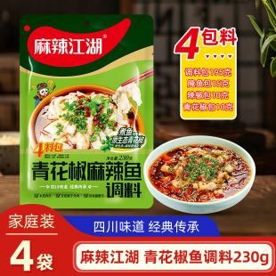 麻辣江湖青花椒麻辣鱼调料230g 4袋四川麻辣鱼麻椒鱼调料家用