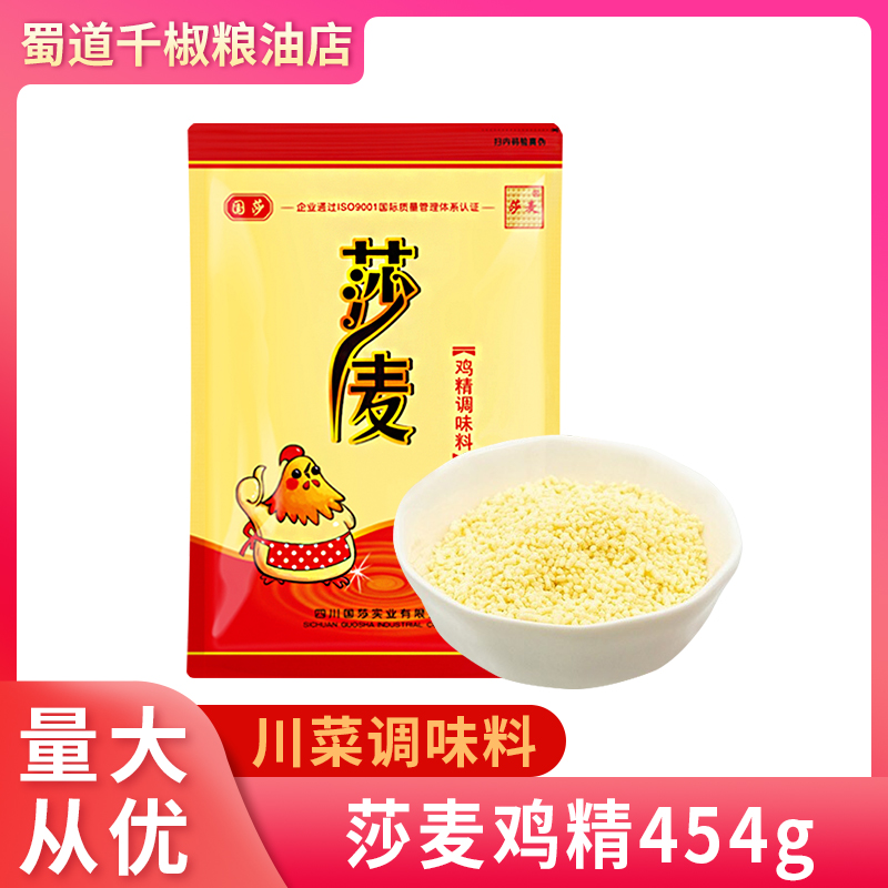 四川国莎莎麦鸡精454g大袋家用装炒菜烧菜提鲜增鲜四川调味料