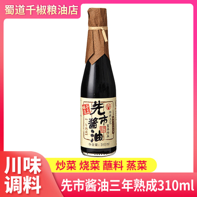 先市酱油三年熟成310ml特级古法酿造传统瓶装家用调味料