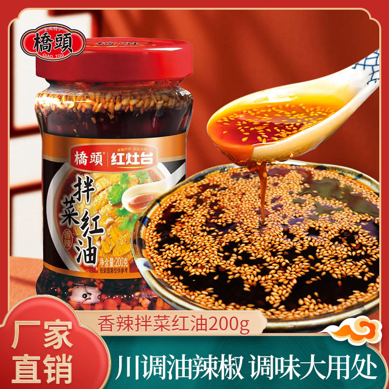 桥头拌菜红油200g家用凉拌菜调味料辣椒油蘸酱蘸料,粮油调味/速食/干货/烘焙,辣椒粉料/蘸料,淘宝优惠券,粉丝福利购,淘宝优惠卷