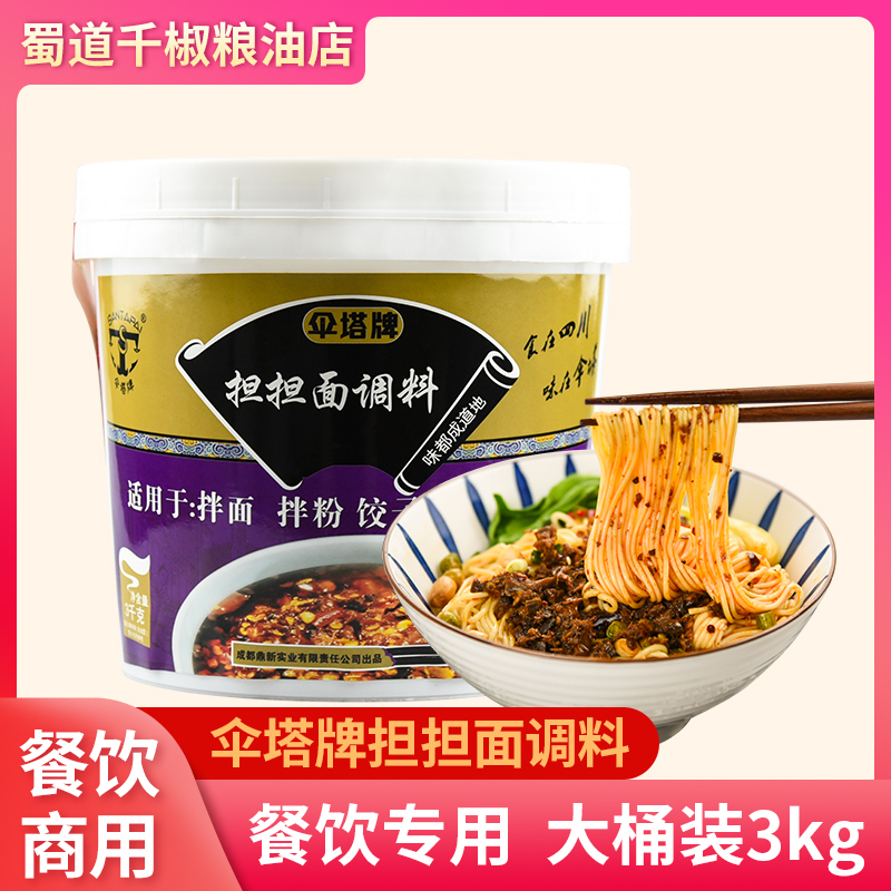 伞塔担担面调料3kg商用餐饮装开店专业秘制调料6斤