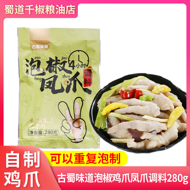 古蜀味道泡椒鸡爪凤爪调料280g网红无骨泡鸡爪柠檬鸡爪酸辣泡椒