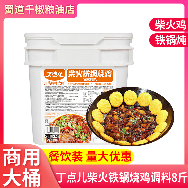丁点儿柴火铁锅烧鸡调味料8斤商用柴火鸡调料东北铁锅炖烧鸡调料