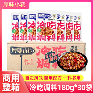 厚味小巷冷吃调料180g*30袋整箱自贡冷吃兔冷吃牛肉调味料包商用