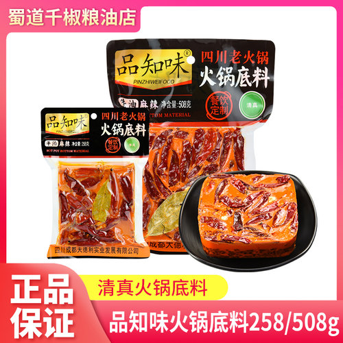 品知味火锅底料258g/508g四川火锅牛油清油青花椒味底料线下同款
