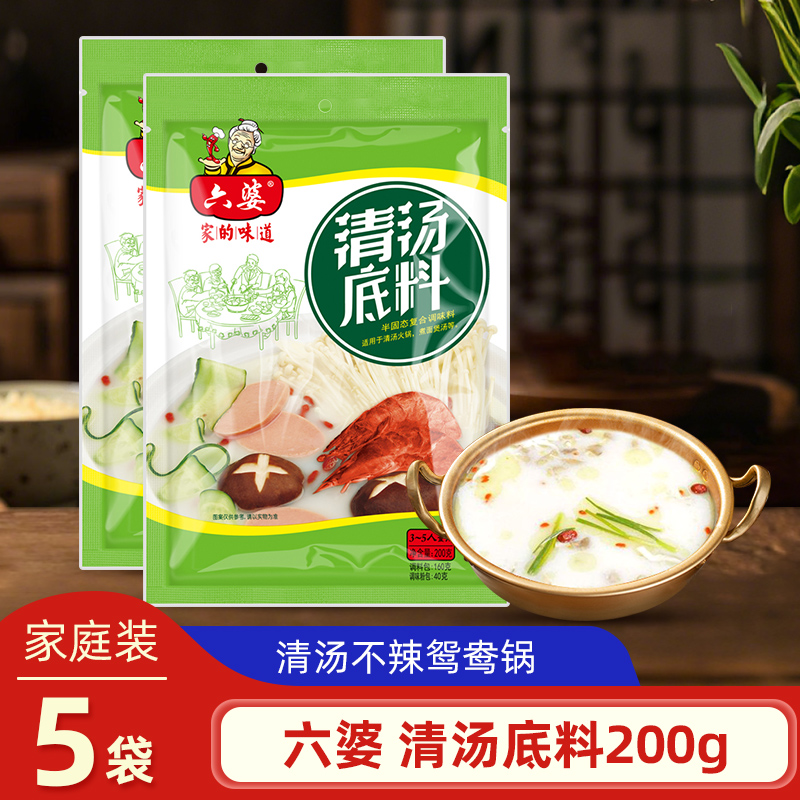 六婆清汤不辣火锅底料200g鸳鸯锅