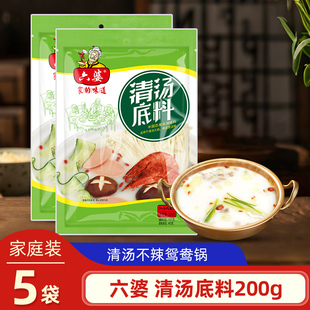 六婆清汤火锅底料200g四川鸳鸯锅底料菌汤底料三鲜汤不辣涮肉调料