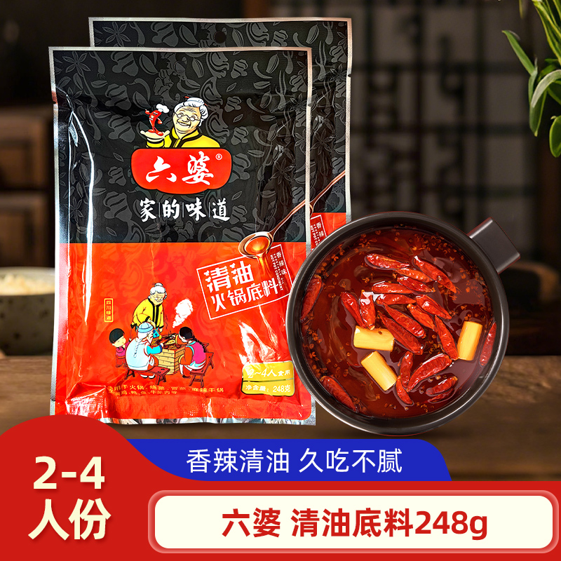 六婆清油底料248g袋装四川清油冒菜麻辣烫酱料锅底调料