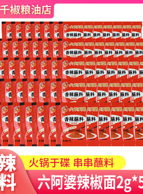 六阿婆辣椒面2g*50袋小袋装家用便携装香辣蘸料火锅干碟蘸料