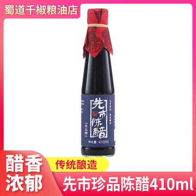 先市珍品陈醋410ml瓶装家用古法酿造食用老醋调味品炒菜调料