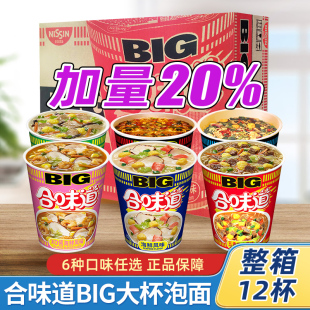日清合味道big杯杯面12杯整箱多口味速食冲泡方便面夜宵海鲜泡面