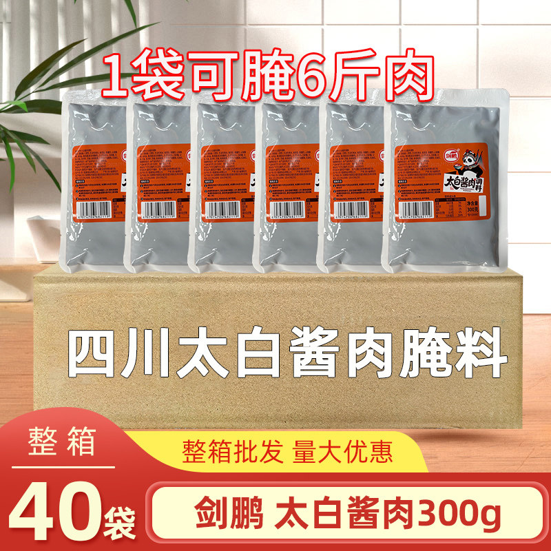 四川剑鹏太白酱肉调料300g*40袋年货特产腌肉腊肉腌料调味料