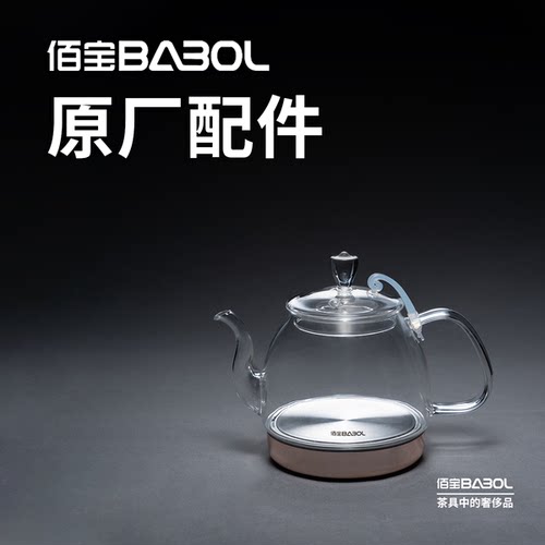 原厂配件壶体Babol/佰宝