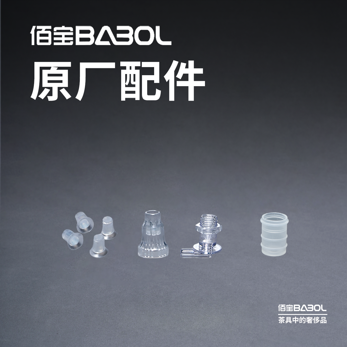 佰宝BABOL原厂配件909