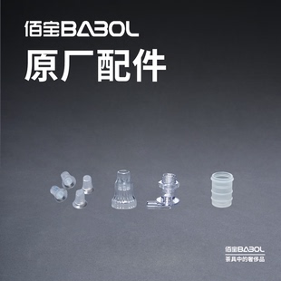 Babol佰宝909玻璃水管配件脚垫压盖硅胶水桶防尘盖壶嘴刷原厂配件