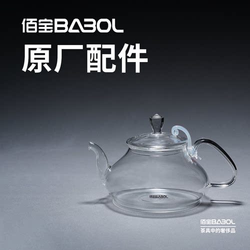 佰宝BABOL纯玻璃煮茶壶