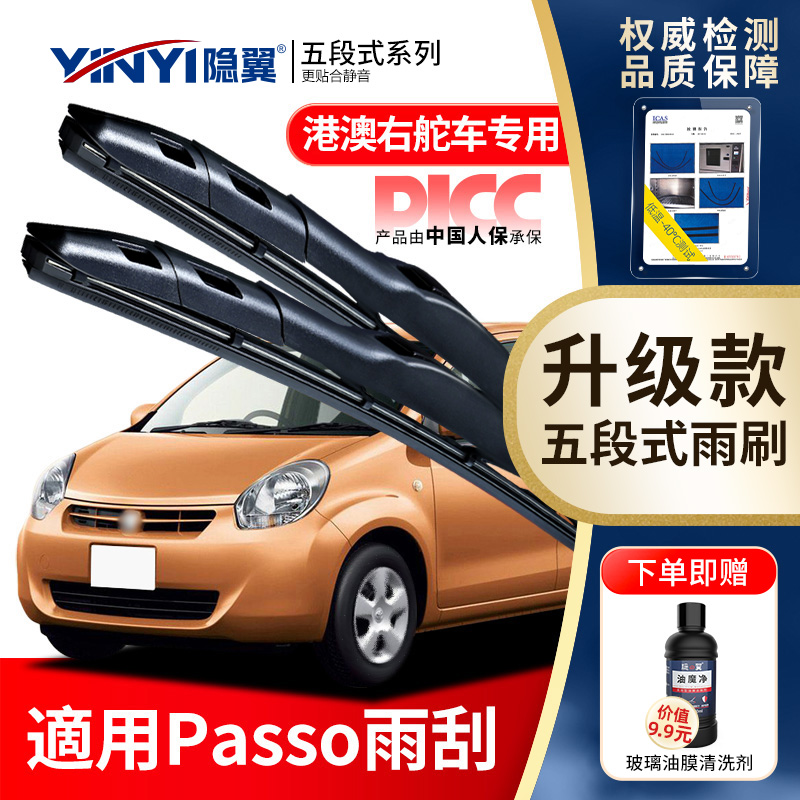 适用原厂丰田PASSO右舵静音雨刮
