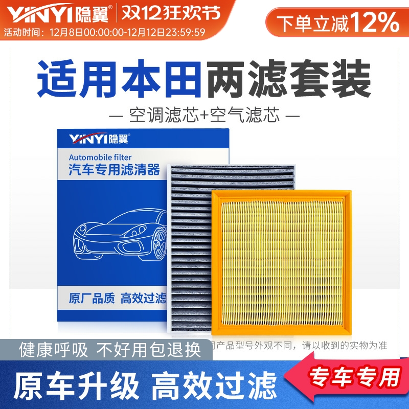 【原厂本田专配】空调+空气滤芯