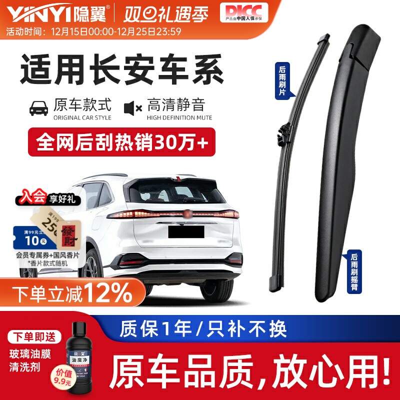 隐翼长安专用后雨刮器