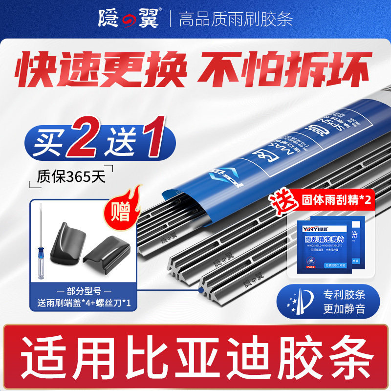 【隐翼原厂适用比亚迪雨刷胶条】图片