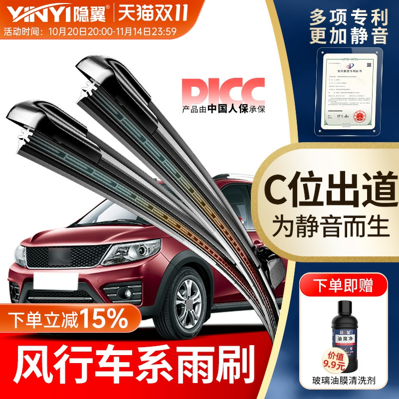 隐翼原厂东风风行专用静音雨刮器