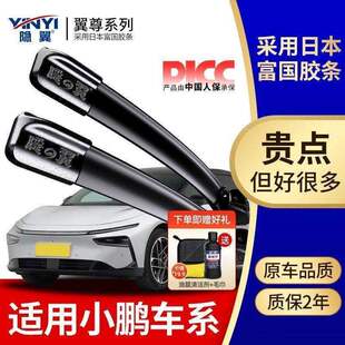 隐翼适用小鹏P7 G6 P5p进口胶条7i g3 g9 m03 x9专用静音雨刮器片