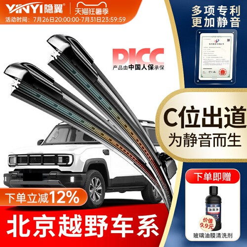 隐翼原厂北京越野专用静音雨刮器