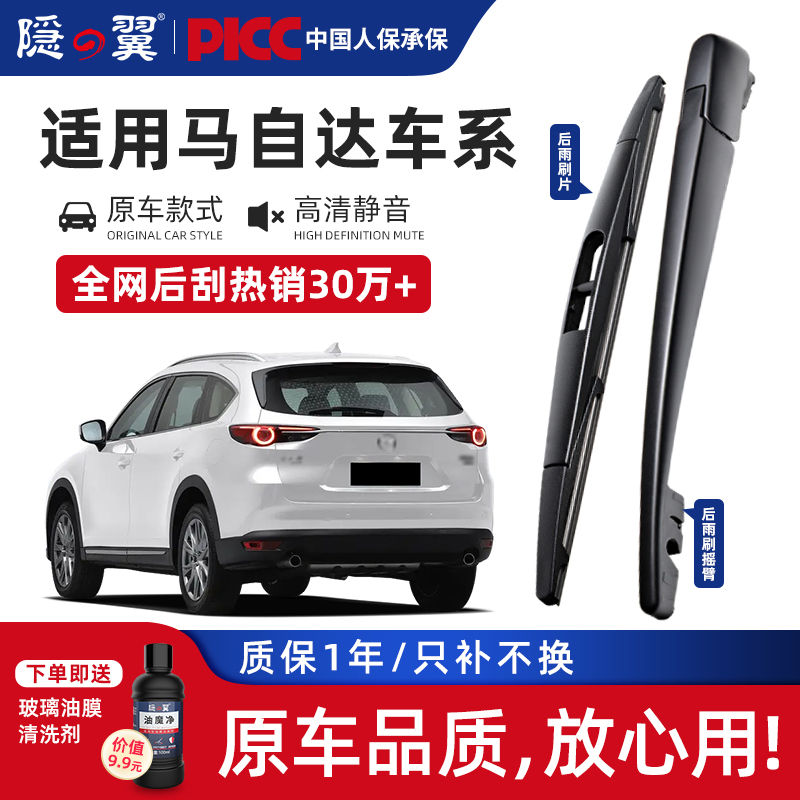 适用原厂马自达静音后窗雨刮