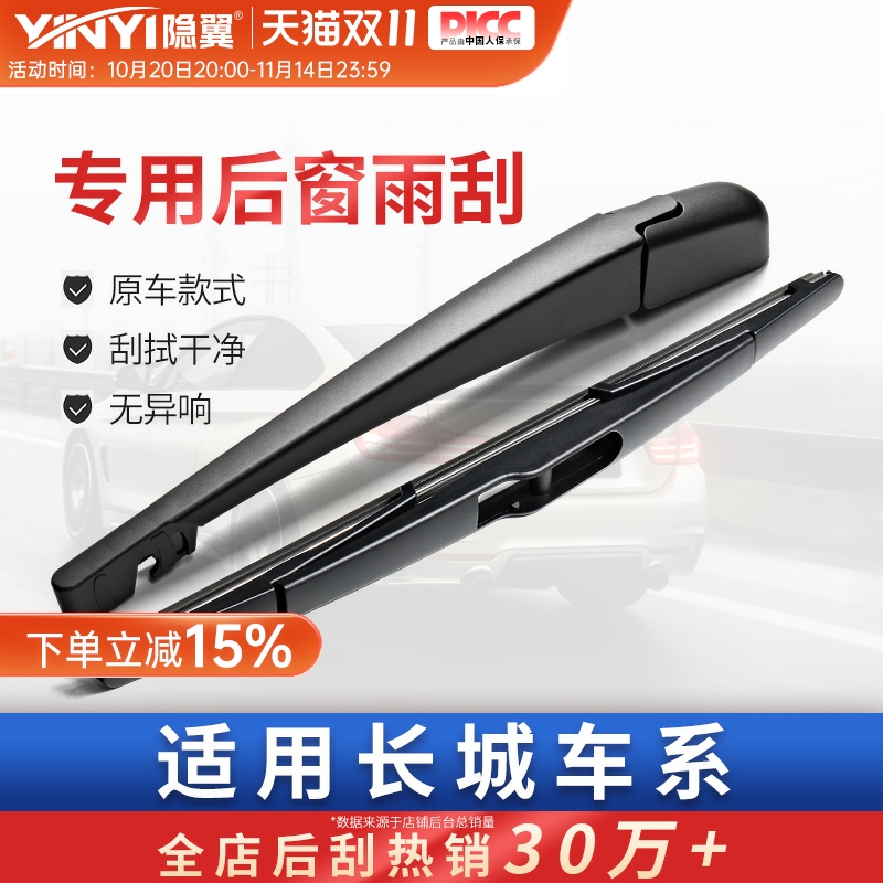 隐翼原厂哈弗专用静音后窗雨刮器
