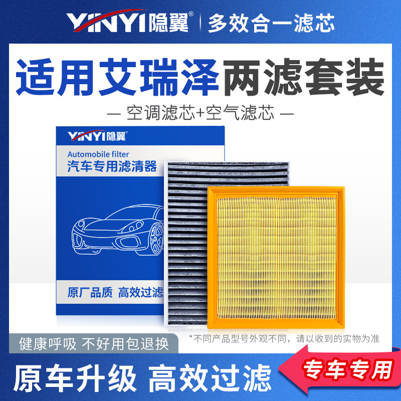 隐翼原厂艾瑞泽空调+空气滤芯
