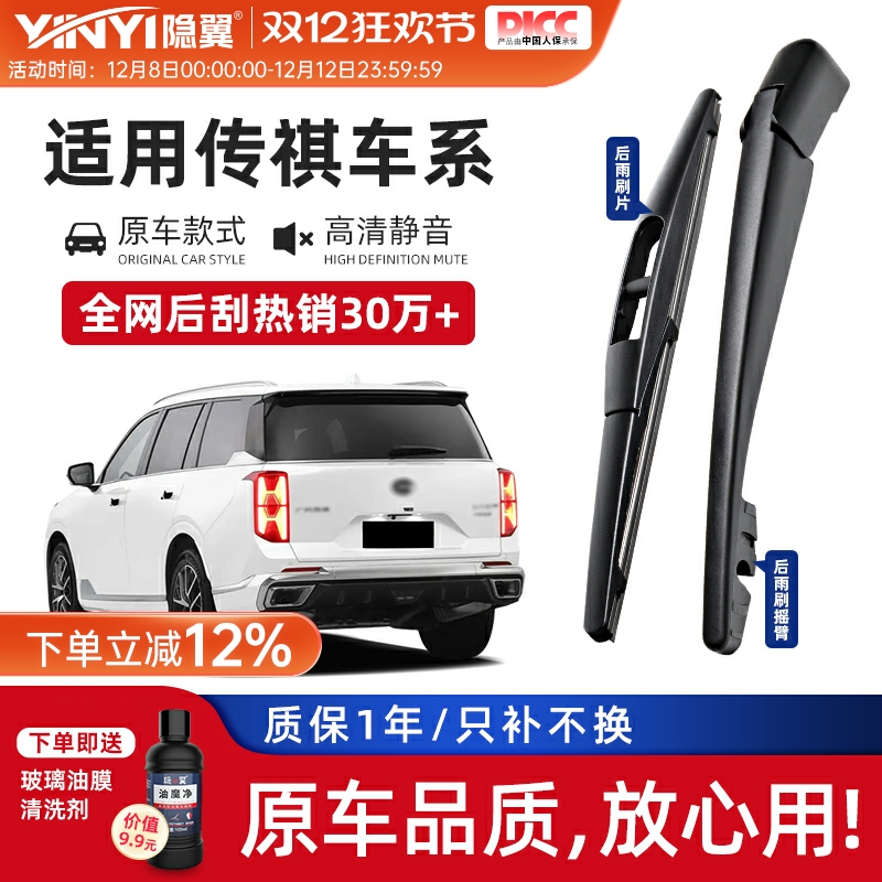 【原厂传祺专配】静音后刮总成